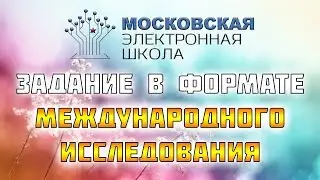 МЭШ - Делаем задание в формате международного исследования