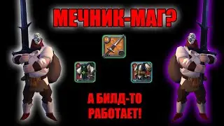 Билд на клеймор (рвет Очаково™) - Меч и мантия в пвп Альбион Онлайн