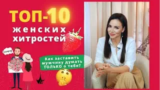 ТОП-10 женских ХИТРОСТЕЙ. Как заставить мужчину думать о тебе? Психология отношений. 18+