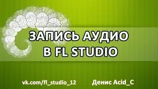 Как записать аудио в FL Studio