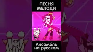 Песня Мелоди: Ансамбль на русском