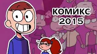 Земля Королей для бедных - Озвучка комикса