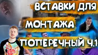 МЕМЫ ДЛЯ МОТАЖА 18+ |  2021 | ПОПЕРЕЧНЫЙ ЧАСТЬ1 | FULL HD| ПАК НАРЕЗОК ДЛЯ ЮТУБА|ВСТАВКИ ДЛЯ МОНТАЖА