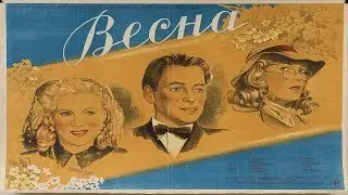 Весна 1947 / Григорий Александров (Фильм весна 1947 смотреть онлайн)