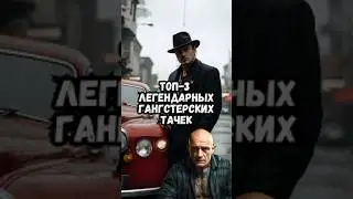 Топ-3 легендарных гангстерских тачек