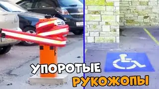 😅ОПА! Мамкины РУКОЖОПЫ в РЕАЛЬНОЙ ЖИЗНИ / Посмотрите, что НАТВОРИЛИ...