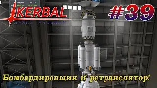 Исследователь Gilly с бомбардировщиком и ретранслятором! – KSP 1.8.1 Хардкорное Прохождение #39