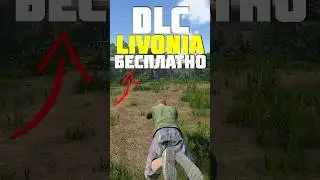 ЛИВОНИЯ ТЕПЕРЬ БЕСПЛАТНАЯ в DayZ 