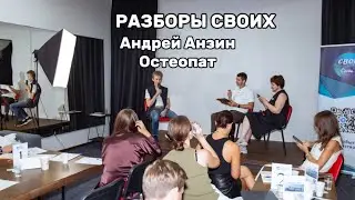 Андрей Анзин разбор сообщество СВОИ