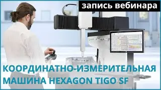 Координатно-измерительная машина TIGO SF | Высокоточный контроль геометрии изделий на производстве