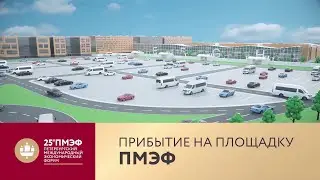 Прибытие на площадку ПМЭФ