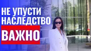 6 важных правил по вступлению в наследство. Лайфхаки юриста.