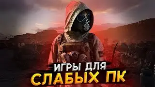 ТОП 10 ИГР ДЛЯ СЛАБЫХ ПК // ИГРЫ ДЛЯ СЛАБЫХ ПК