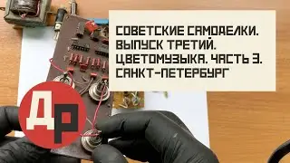 Золото в Светодиодах! Продолжаем Обзор Самоделок из СССР! Цветомузыка из Питера!