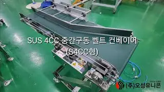 [오성유니콘] S4CC형 중간구동 벨트 컨베이어 - S4CC Belt Conveyor