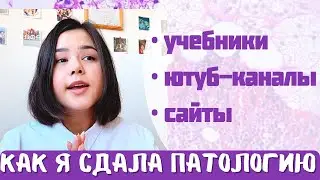 ПАТОЛОГИЧЕСКАЯ АНАТОМИЯ И ФИЗИОЛОГИЯ | Как я учила? | Источники для изучения