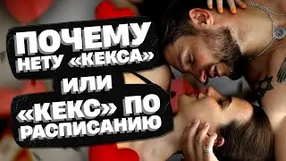 Почему нет секса? | Сексолог - Дмитрий Гухман