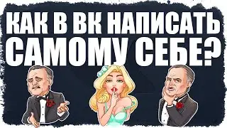 Как написать сообщение ВКонтакте самому себе ?