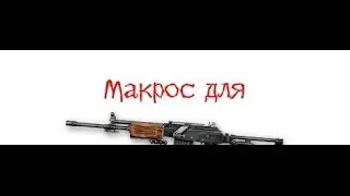 Макрос для Galil AR на мышки bloody