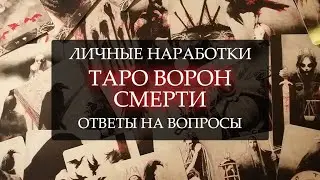 ТАРО ВОРОН СМЕРТИ I ЛИЧНЫЕ НАРАБОТКИ I ОТВЕТЫ НА ВОПРОСЫ