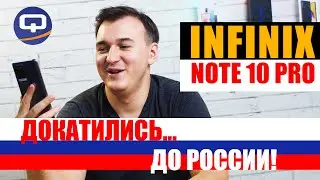 Infinix Note 10 Pro. Теперь и в России!