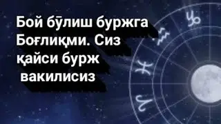 Бой бӯлиш буржга боғлиқми? Сиз қайси бурж вакилисиз?