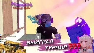 ВЫИГРАЛ ПЕРВЫЙ ТУРНИР?! САМЫЙ ПЕРВЫЙ ТУРНИР В Counter Blox Source 2! M0Iodoy.