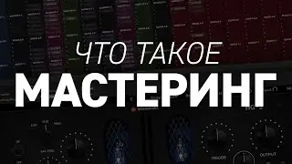 Что такое мастеринг и финализация трека