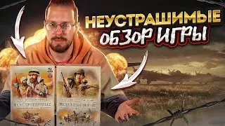 Неустрашимые. Годная дуэлька или полный рандом?