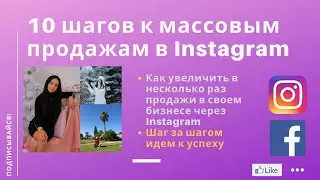 УСПЕШНЫЕ ПРОДАЖИ В ИНСТАГРАМ | ПРОДАЖИ В INSTAGRAM | КАК ПРОДАВАТЬ В ИНСТАГРАМ | ПО ШАГАМ К ПРОДАЖАМ