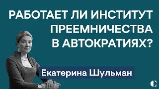 Екатерина Шульман: работает ли институт преемничества в автократиях — и будет ли работать в России?