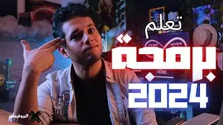 كيف تتعلم البرمجة للمبتدئين فى 2024 | كل ما تريد معرفته عن البرمجة - البروفيسور اكس