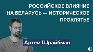 Новые санкции против Беларуси, отвод войск от Украины и 30 лет власти Лукашенко | Артем Шрайбман