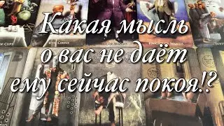 💯%♨️ВСЁ О ЕГО МЫСЛЯХ ЗА ПОСЛЕДНЕЕ ВРЕМЯ!🔥ЧТО ДУМАЕТ О ВАС, О ВАШИХ ОТНОШЕНИЯХ?😈ЧТО РЕШИЛ, ЗАДУМАЛ?⚡️