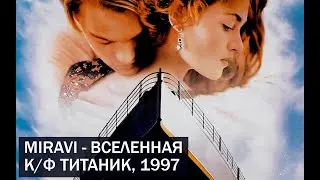 MIRAVI - Вселенная (к/ф Титаник, 1997)