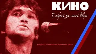 КИНО | Закрой за мной Дверь | СК Олимпийский 5/05/1990