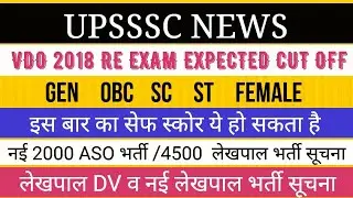 VDO 2018 EXPECTED CUT OFF II  VDO RE EXAM SAFE SCORE II ASO NEW VACANCY LEKHPAL BIG NEWS