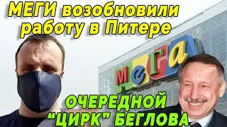 Коронавирус в Санкт-Петербурге ☣️.ТРЦ МЕГИ ОТКРЫЛИСЬ В ПИТЕРЕ! ГУБЕРНАТОР БЕГЛОВ УСТРАИВАЕТ ЦИРК!