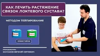 Тейпирование руки.  Растяжение связок лучезапястного сустава. Лечение растяжения мышц.