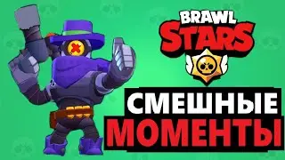 СМЕШНЫЕ МОМЕНТЫ В БРАВЛ СТАРС. BRAWL STARS 2020: Как тащить. Смешные моменты в игре.