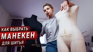 Как выбрать манекен для шитья? Нужен ли он новичку? (запись эфира)