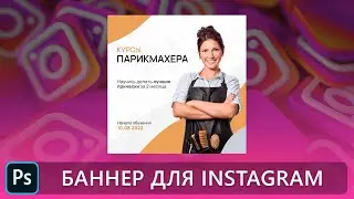 Как сделать баннер для инстаграм в фотошопе. Уроки фотошопа