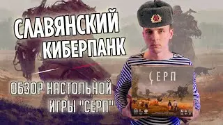 СЕРП - ОБЗОР НАСТОЛЬНОЙ ИГРЫ! ДИЗЕЛЬПАНКОВЫЕ ПРИКЛЮЧЕНИЯ!