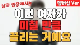 그거 아세요? 이런 여자가 남자를 미치게 만든다는 사실(멤버십 Ver)