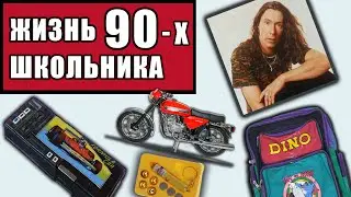 ЖИЗНЬ ШКОЛЬНИКА 90-х : велики, кострища, махач, квадрат, резиночки / Музыка 90-х