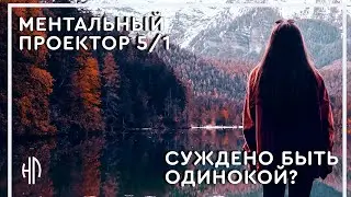 Отношения для ментального проектора Дизайн человека