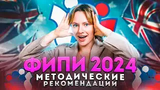 Методические рекомендации ФИПИ для учеников 2024 | ЕГЭ английский язык | Lomonosov School