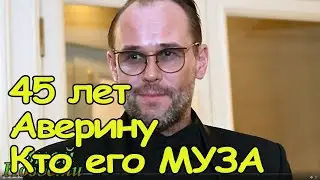 Максим Аверин - 45 лет... Кто дама его сердца?