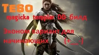The Elder Scrolls Online - PVE Magicka Templar DD. Эконом DPS Билд.# 102