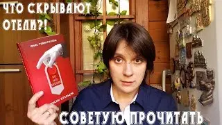 СОВЕТУЮ ПРОЧИТАТЬ: Записки отельера из Питера!